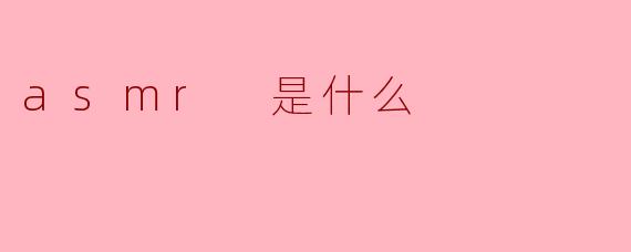 asmr 是什么